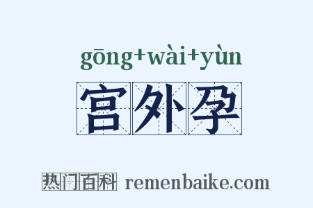 宫外孕是什么意思的图片